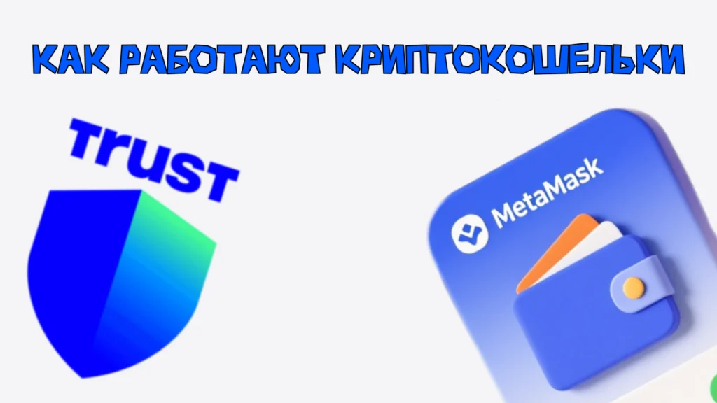 Инструкция по использованию криптокошельков, MetaMask и Trust Wallet.